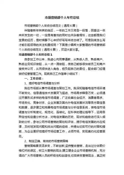 市场营销部个人年终总结范文（通用6篇）