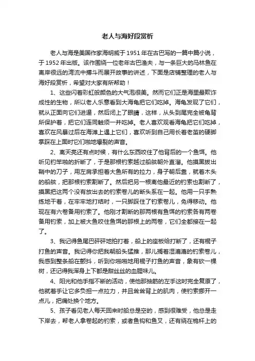 老人与海好段赏析