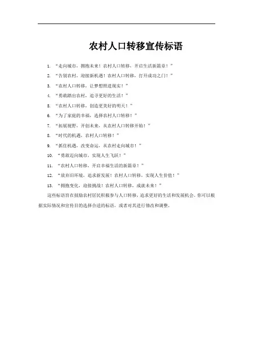 农村人口转移宣传标语