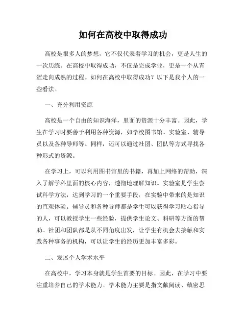 如何在高校中取得成功