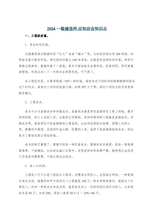 2024一级建造师,应知应会知识点