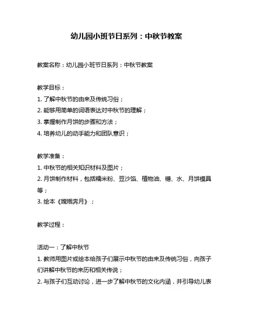 幼儿园小班节日系列：中秋节教案