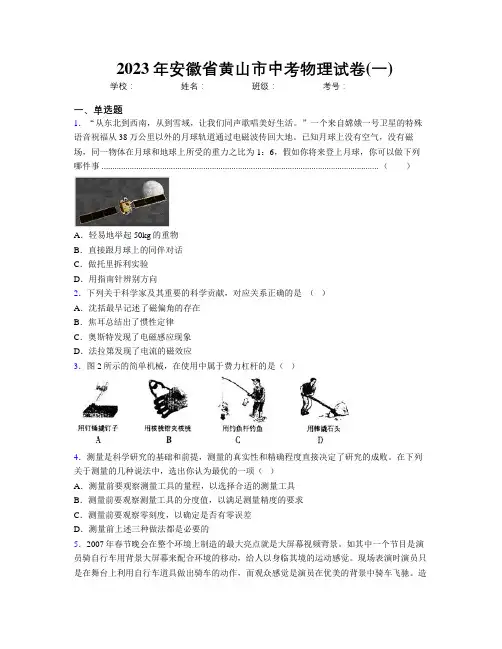最新2023年安徽省黄山市中考物理试卷(一)及解析