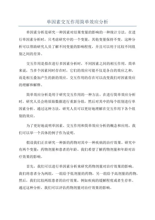 单因素交互作用简单效应分析