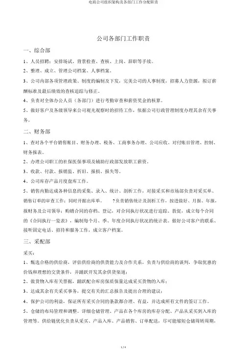电商公司组织架构及各部门工作分配职责