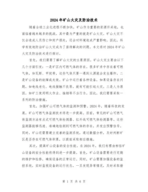 2024年矿山火灾及防治技术（3篇）