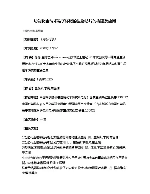 功能化金纳米粒子标记的生物芯片的构建及应用