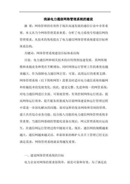 电力通信网络管理系统建设