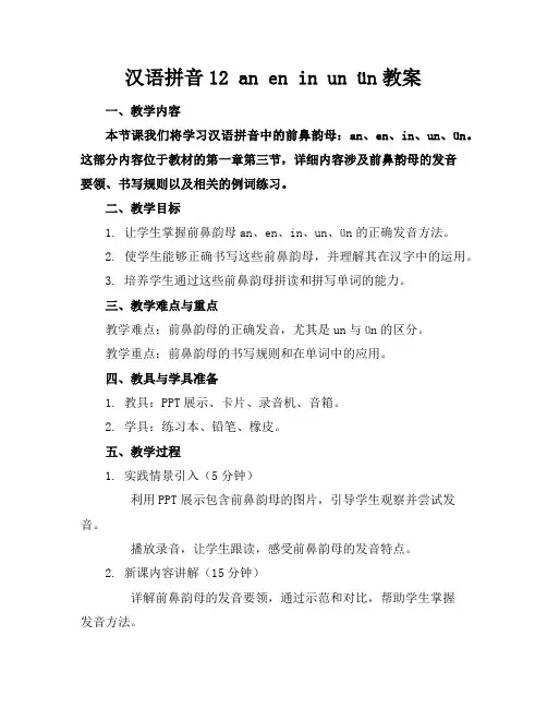 汉语拼音12aneninunün教案