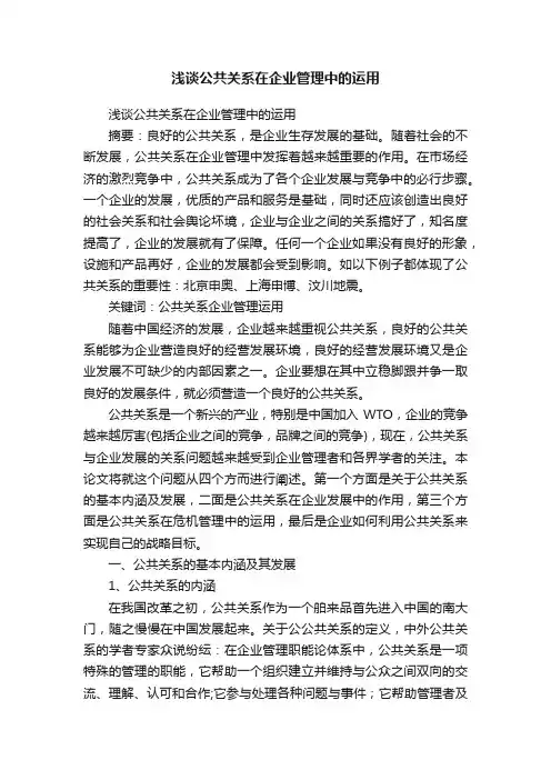 浅谈公共关系在企业管理中的运用