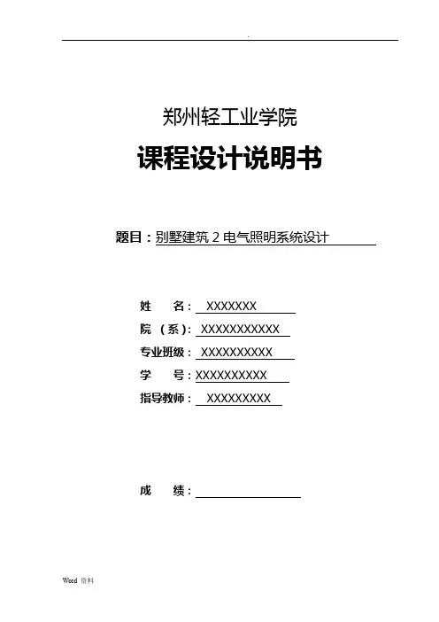 建筑电气照明课程设计报告说明书