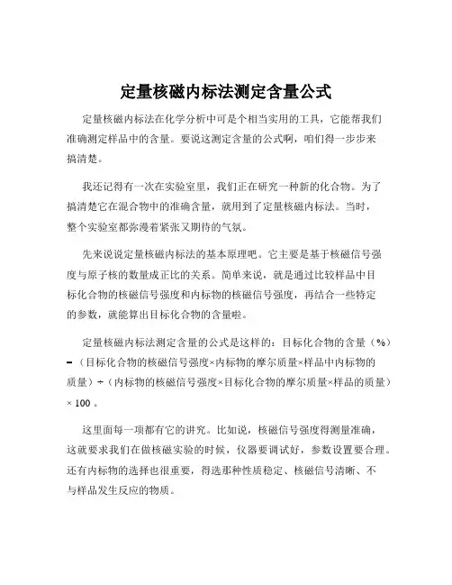 定量核磁内标法测定含量公式