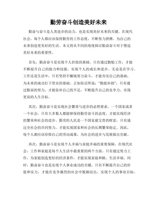 勤劳奋斗创造美好未来