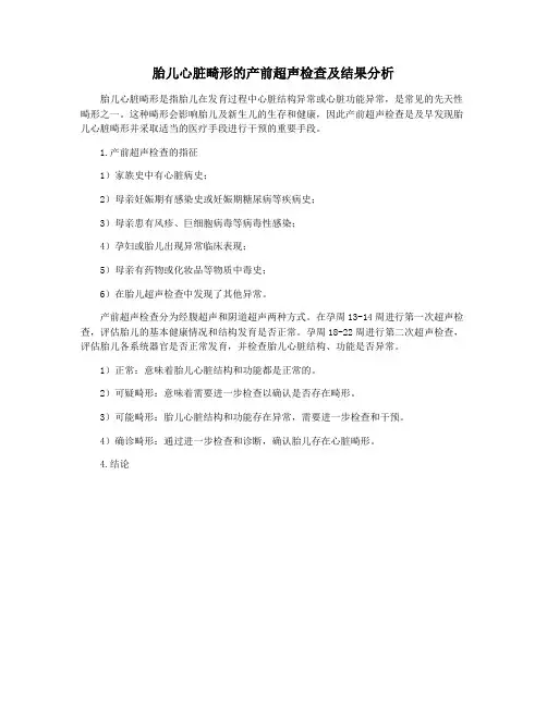 胎儿心脏畸形的产前超声检查及结果分析