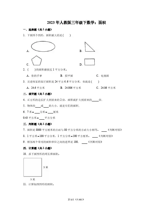 2023年人教版三年级下数学：面积(附答案解析)