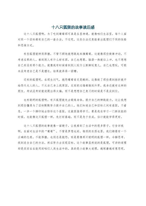 十八只狐狸的故事读后感