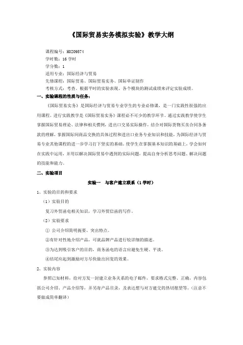 国际贸易实务模拟实验教学大纲