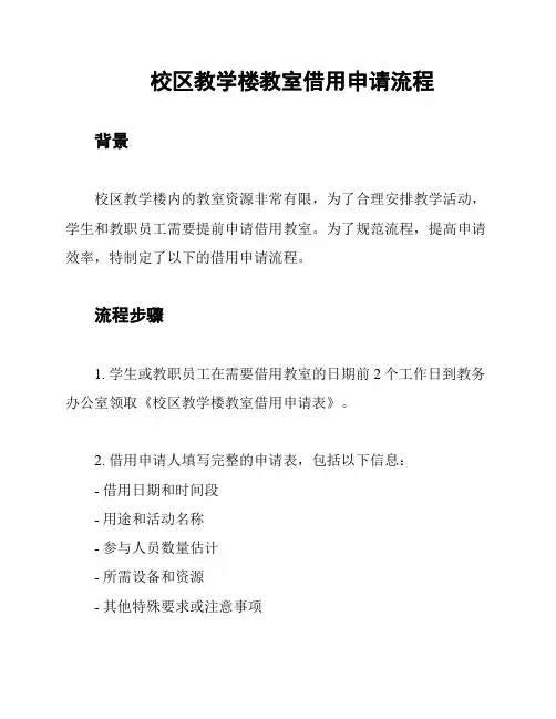 校区教学楼教室借用申请流程