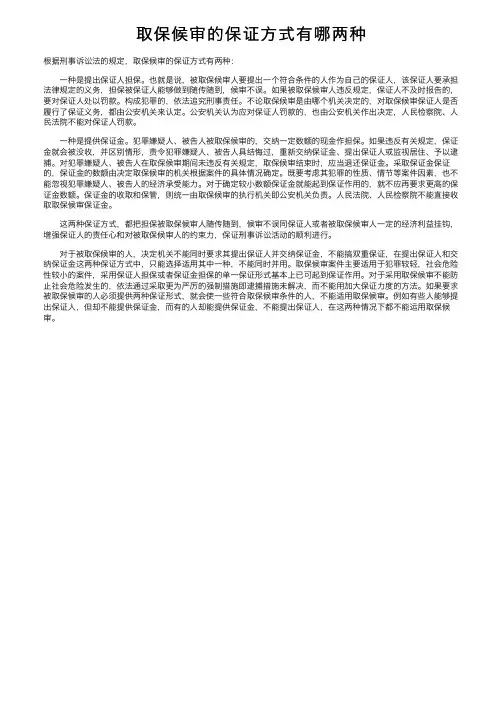 取保候审的保证方式有哪两种