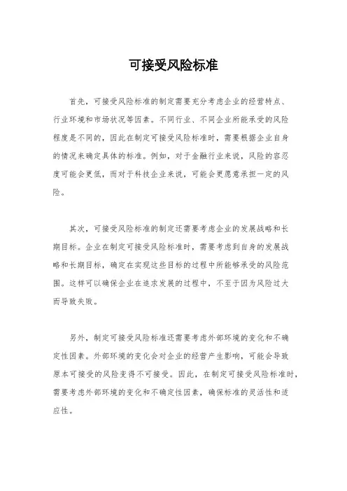 可接受风险标准