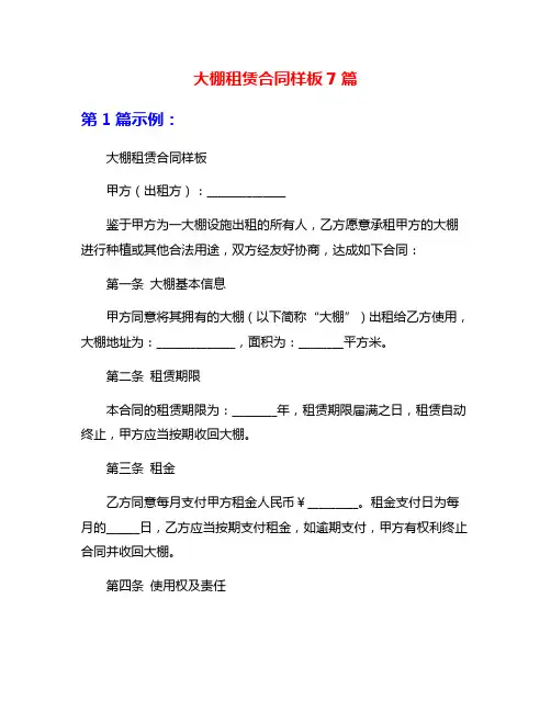 大棚租赁合同样板7篇