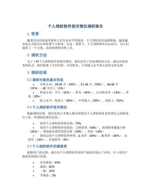 个人理财软件使用情况调研报告