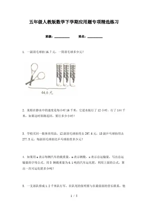 五年级人教版数学下学期应用题专项精选练习