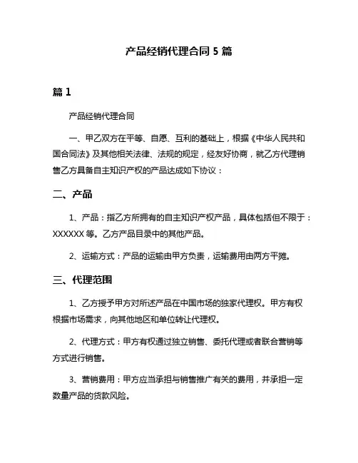 产品经销代理合同5篇