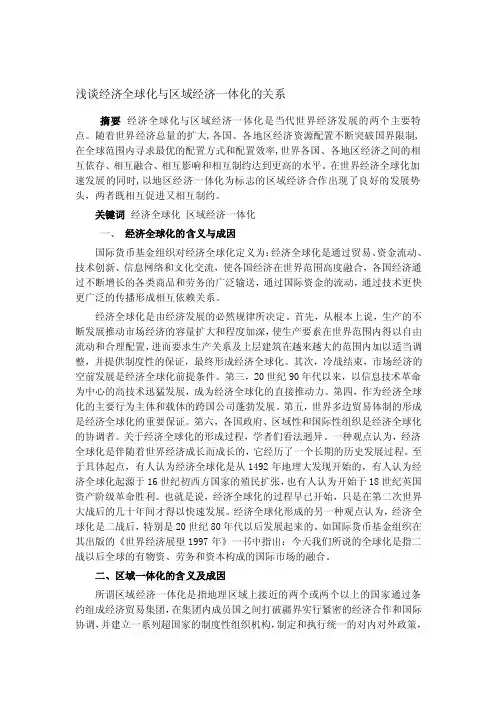 [整理]浅谈区域经济一体化与经济全球化的关系