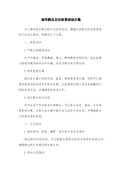 县年群众文化体育活动方案