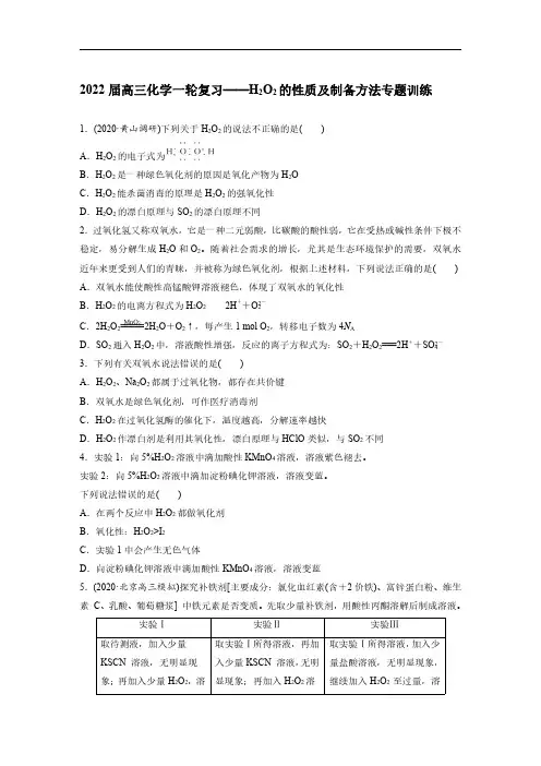 2022年高考化学H2O2的性质及制备方法