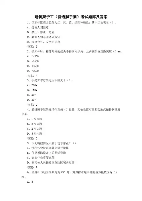 建筑架子工(普通脚手架)考试题库及答案