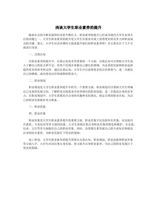 浅谈大学生职业素养的提升
