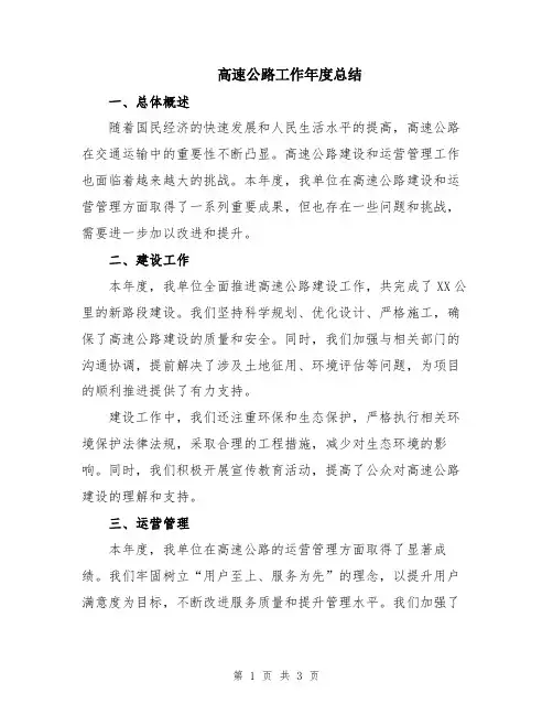 高速公路工作年度总结