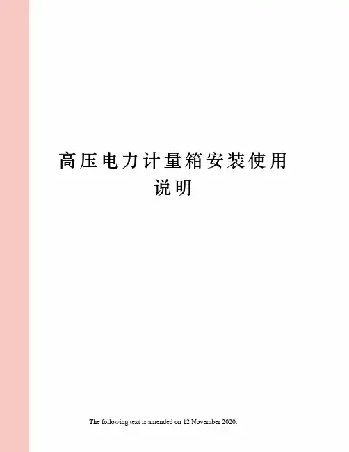 高压电力计量箱安装使用说明