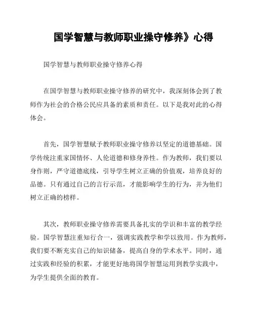 国学智慧与教师职业操守修养》心得
