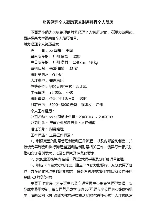 财务经理个人简历范文财务经理个人简历