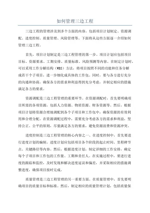 如何管理三边工程