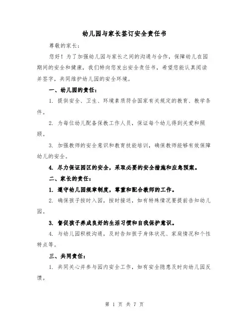 幼儿园与家长签订安全责任书（三篇）