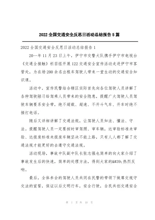 2022全国交通安全反思日活动总结报告5篇