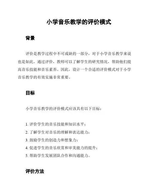 小学音乐教学的评价模式
