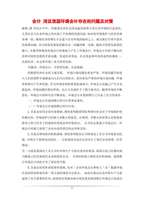 会计 浅议我国环境会计存在的问题及对策