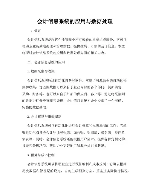 会计信息系统的应用与数据处理