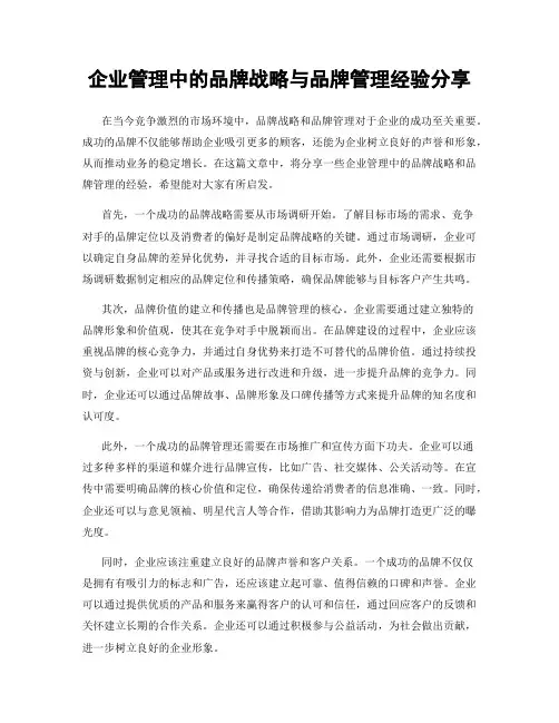 企业管理中的品牌战略与品牌管理经验分享