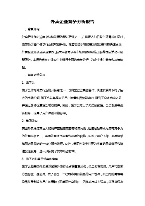 外卖企业竞争分析报告