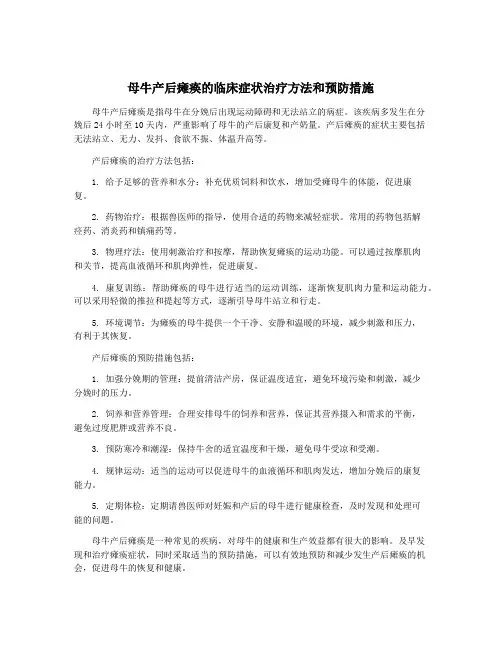 母牛产后瘫痪的临床症状治疗方法和预防措施