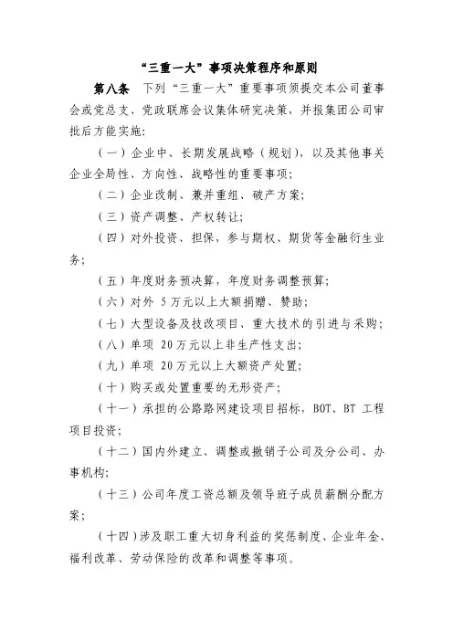 “三重一大”事项决策程序和原则