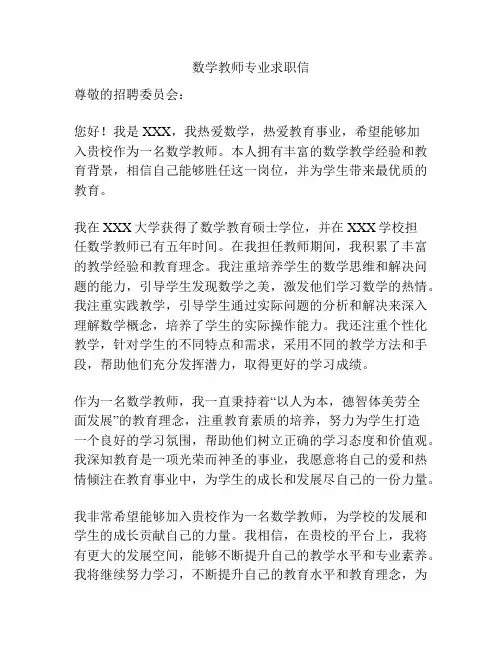 数学教师专业求职信