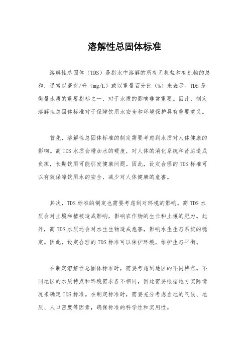 溶解性总固体标准