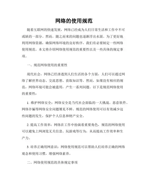 网络的使用规范